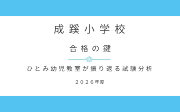 成蹊小学校の合格の鍵は?🗝️ 今年の入試を徹底分析しました!