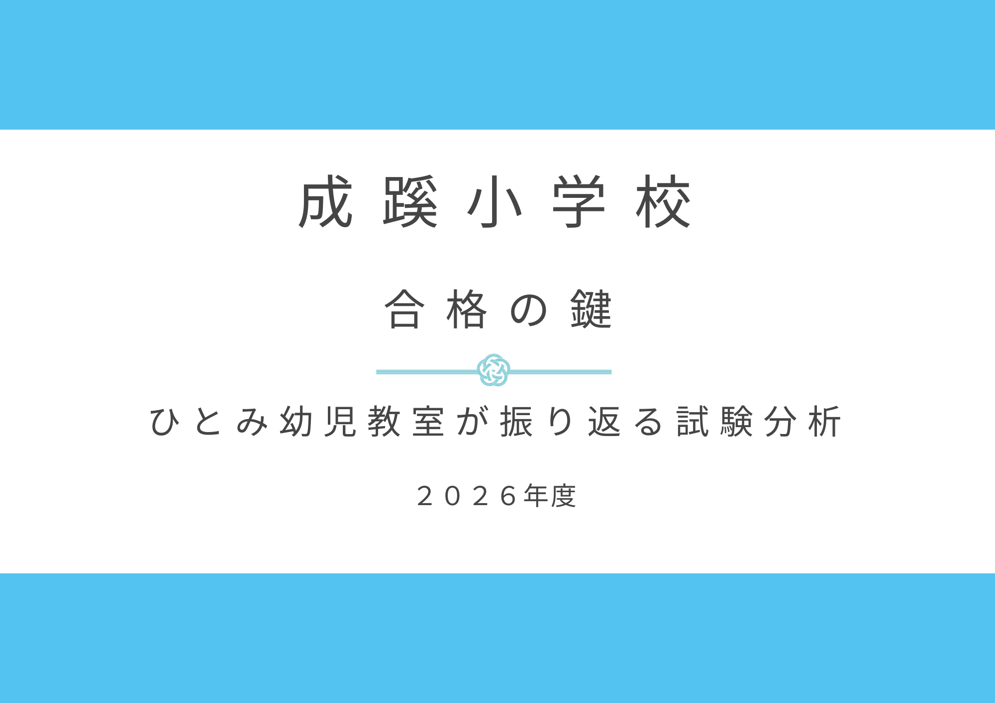 メリーランド　成蹊小9月10月分＋出題傾向と対策 成蹊小学校の受験対策は？ひとみ幼児教室が分析する合格の鍵【2026年度