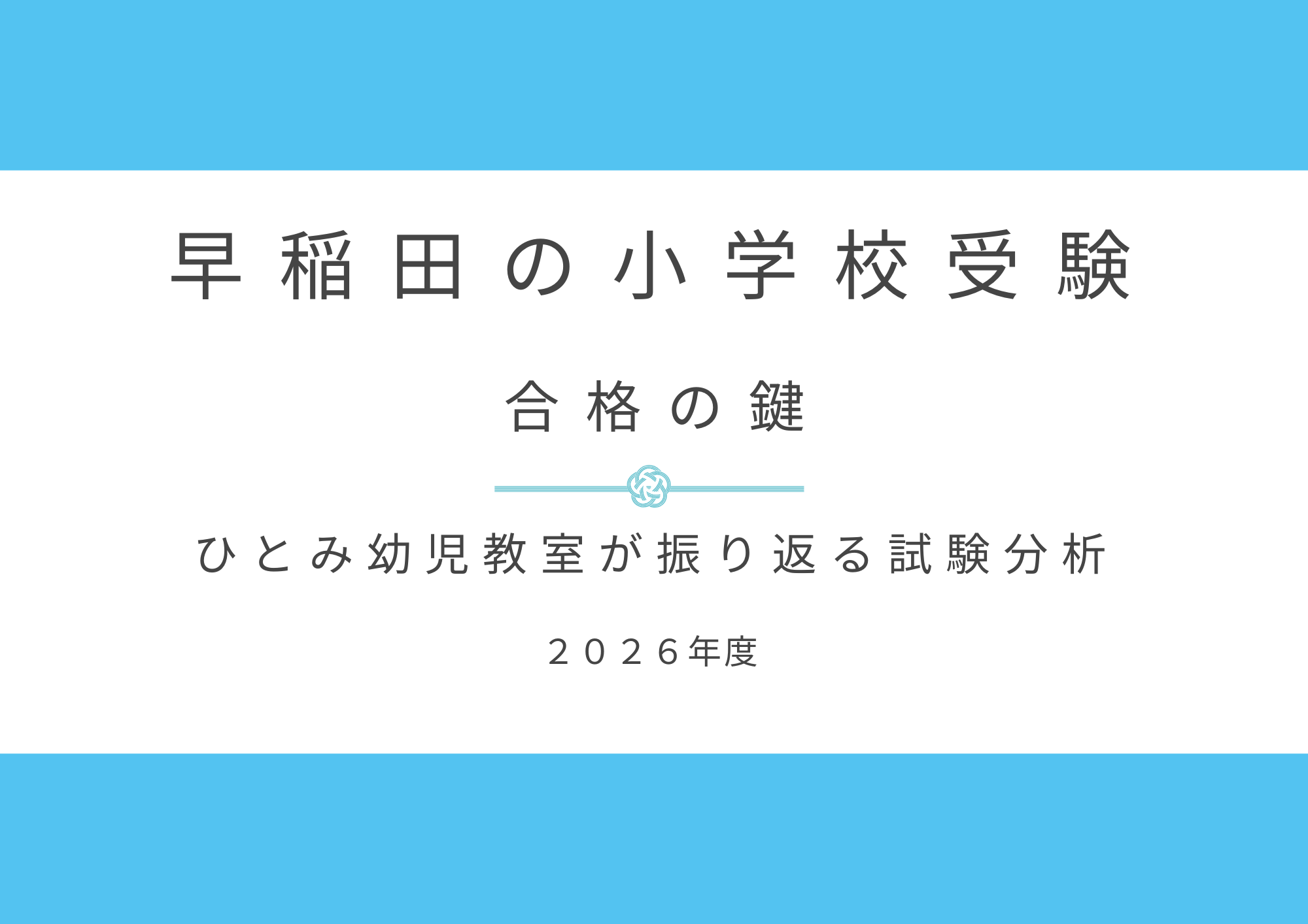 早稲田の小学校受験-合格の鍵