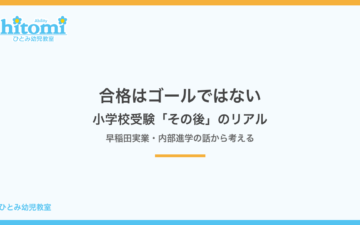 合格はゴールではない 小学校受験その後