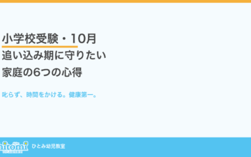 小学校受験10月の追い込み期に守りたい家庭の6つの心得