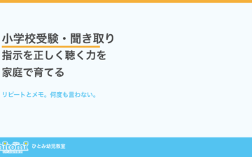 小学校受験の聞き取り対策。指示を正しく聴く力
