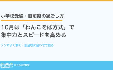 小学校受験の直前期、10月はわんこそば方式で集中力とスピードを高める